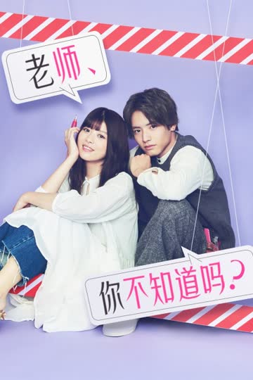 老师，你不知道吗？ 海报 高清在线观看