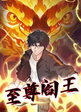 至尊阎王动态漫画 海报 高清在线观看