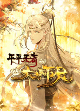 平平无奇大师兄动态漫画 海报 高清在线观看