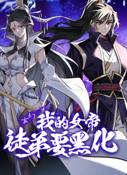 我的女帝徒弟要黑化动态漫画 海报 高清在线观看