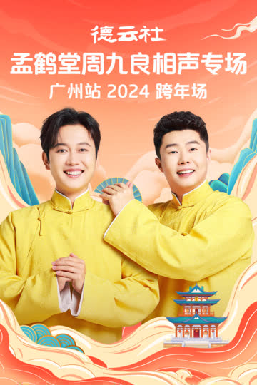 德云社孟鹤堂周九良相声专场广州站2024 海报 高清在线观看