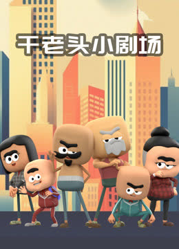 干老头小剧场 海报 高清在线观看