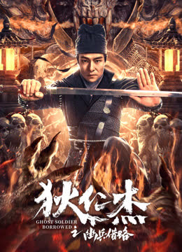 狄仁杰之幽兵借路 海报 高清在线观看