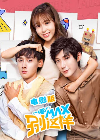 MAX别这样电影版 海报 高清在线观看
