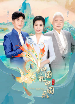 中国礼中国乐第二季 海报 高清在线观看