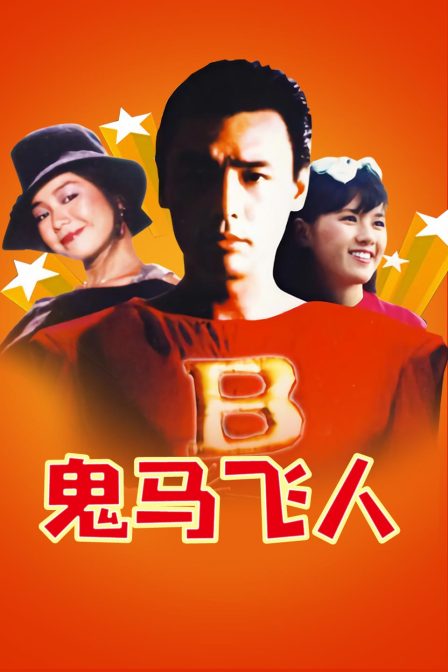 鬼马飞人 海报 高清在线观看