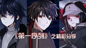 《第一序列》之精彩分享 海报 高清在线观看
