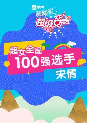 超级女声全国100强选手：宋倩 海报 高清在线观看