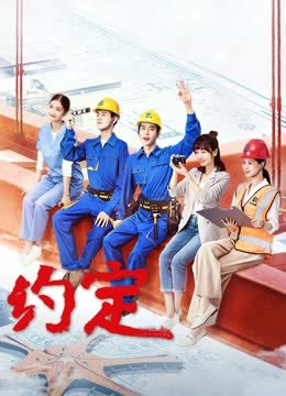 约定 海报 高清在线观看