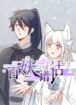 百妖谱话 动态漫画 海报 高清在线观看