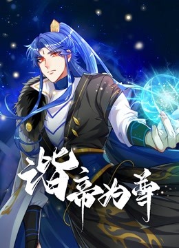 谐帝为尊 海报 高清在线观看