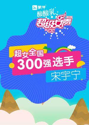 超级女声全国300强选手：宋宇宁 海报 高清在线观看