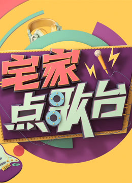 宅家点歌台 海报 高清在线观看
