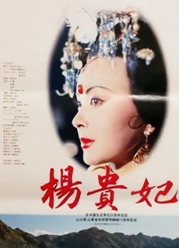 杨贵妃���1992） 海报 高清在线观看