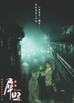 犀照 海报 高清在线观看