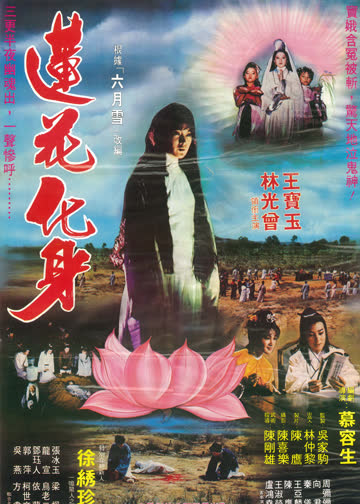 莲花化身 海报 高清在线观看