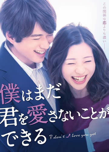 我可能不会爱你（日本版） 海报 高清在线观看