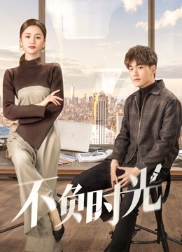 不负时光 海报 高清在线观看