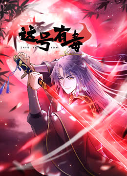 这号有毒动态漫画 海报 高清在线观看