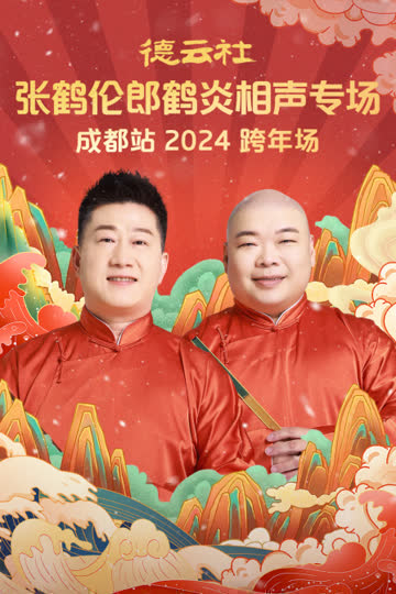 德云社张鹤伦郎鹤炎相声专场成都站2024 海报 高清在线观看