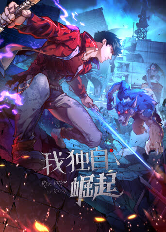 我独自崛起 海报 高清在线观看