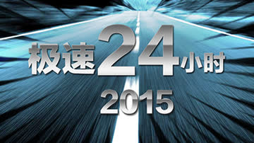 极速24小时2015 海报 高清在线观看