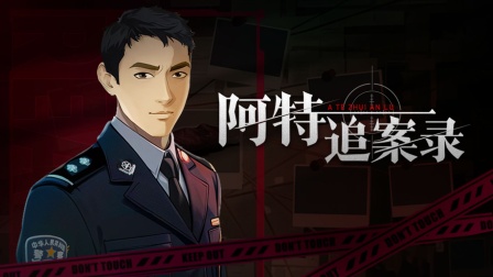 阿特追案录 海报 高清在线观看
