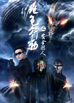 绝色行动 海报 高清在线观看