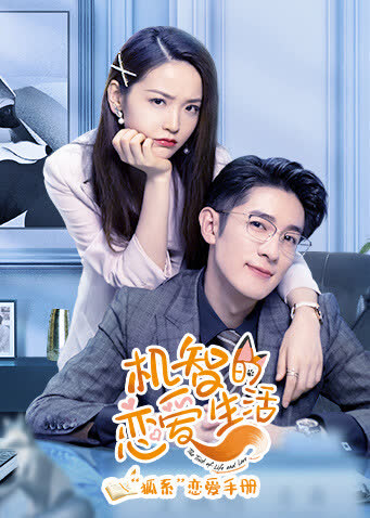 机智的恋爱生活 “狐系”恋爱手册 海报 高清在线观看
