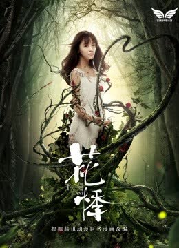 花悸 海报 高清在线观看