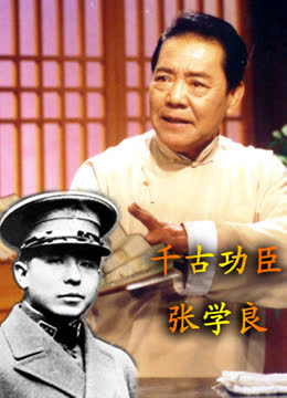 单田芳评书—千古功臣张学良 海报 高清在线观看