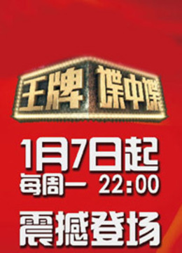 王牌谍中谍 海报 高清在线观看