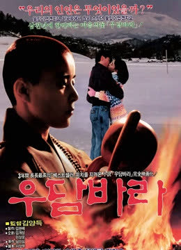 优昙婆罗 海报 高清在线观看