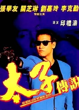 太子传说 海报 高清在线观看