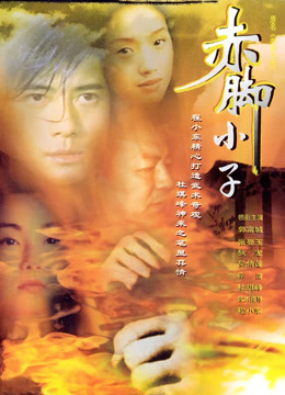 赤脚小子（粤语） 海报 高清在线观看