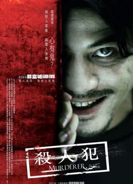 杀人犯（2009） 海报 高清在线观看