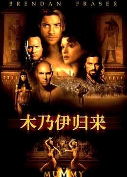 木乃伊2（普通话） 海报 高清在线观看