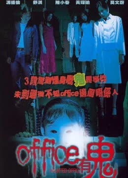 Office有鬼 海报 高清在线观看