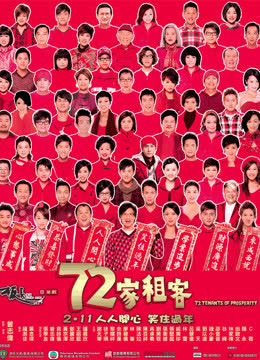 72家租客（粤语） 海报 高清在线观看