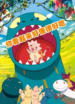你看起来很好吃 海报 高清在线观看