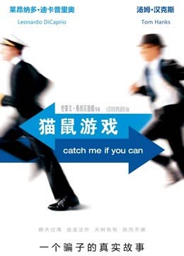 猫鼠游戏（普通话） 海报 高清在线观看