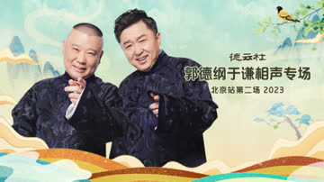 德云社郭德纲于谦相声专场北京站第二场2023 海报 高清在线观看