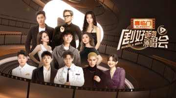 剧好听的演唱会 海报 高清在线观看