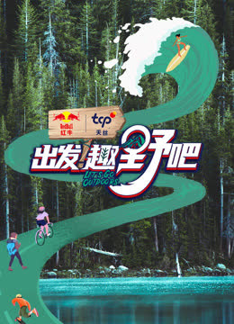 出发！趣野吧 海报 高清在线观看