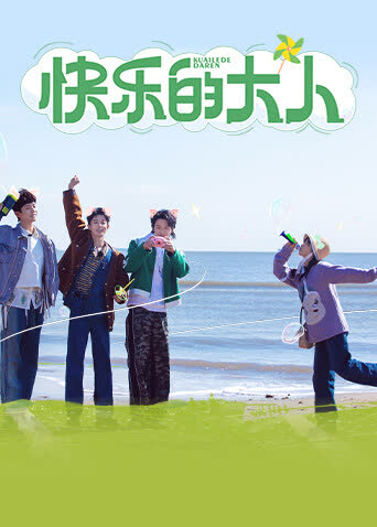 快乐的大人 海报 高清在线观看
