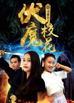伏魔校花之刁蛮公主 海报 高清在线观看
