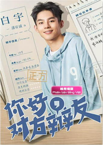 你好，对方辩友 越南语版 海报 高清在线观看
