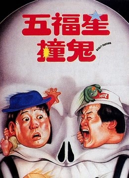 五福星撞鬼 海报 高清在线观看
