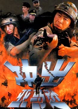 冲出亚马逊 海报 高清在线观看