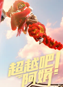 超越吧！阿娟 海报 高清在线观看
